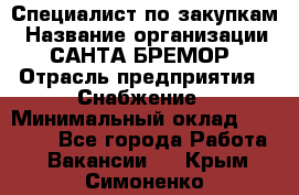 Специалист по закупкам › Название организации ­ САНТА БРЕМОР › Отрасль предприятия ­ Снабжение › Минимальный оклад ­ 30 000 - Все города Работа » Вакансии   . Крым,Симоненко